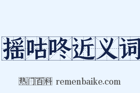 摇咕咚近义词是什么意思的图片